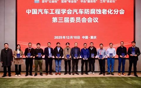共促行业创新：立邦当选中国汽车工程学会防腐蚀老化分会副主任委员
