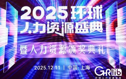 展辰新材HR团队荣膺“2025年度杰出HR团队”