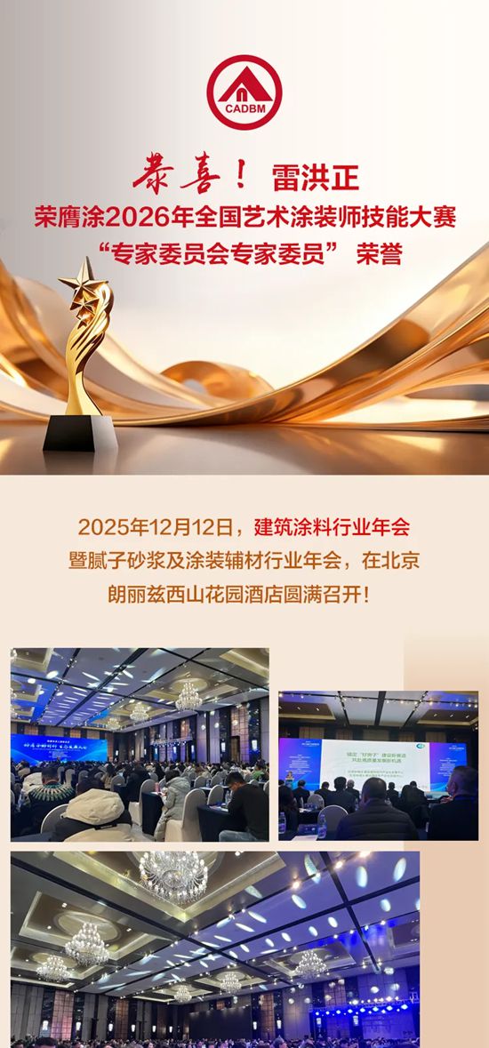 大正彩翼 | 雷洪正荣膺涂2026年全国艺术涂装师技能大赛“专家委员会专家委员” 荣誉