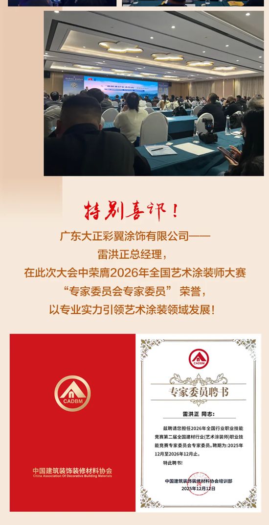 大正彩翼 | 雷洪正荣膺涂2026年全国艺术涂装师技能大赛“专家委员会专家委员” 荣誉