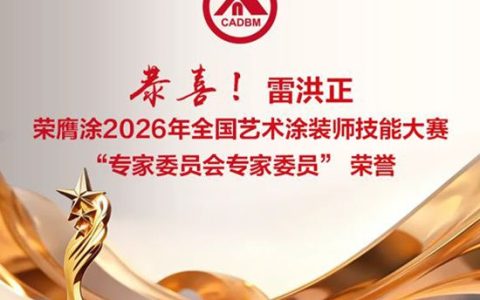大正彩翼 | 雷洪正荣膺涂2026年全国艺术涂装师技能大赛“专家委员会专家委员” 荣誉