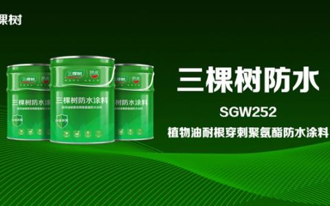 三棵树防水推出植物油耐根穿刺防水涂料