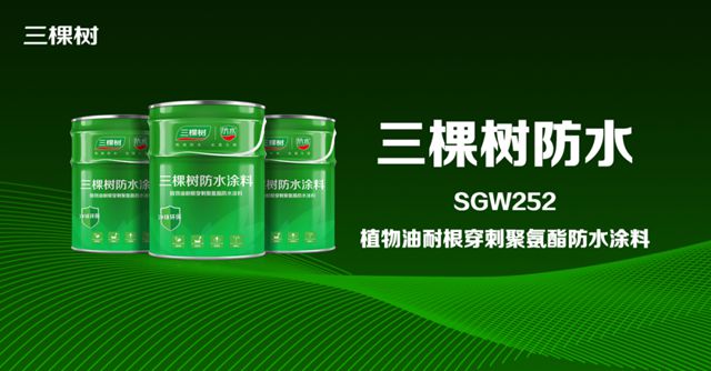 三棵树防水推出植物油耐根穿刺防水涂料
