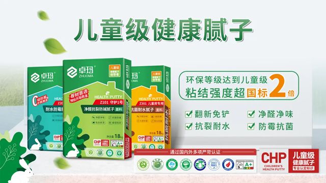 卓玛儿童级腻子多维实力谱写“好材料”筑起“好房子”！
