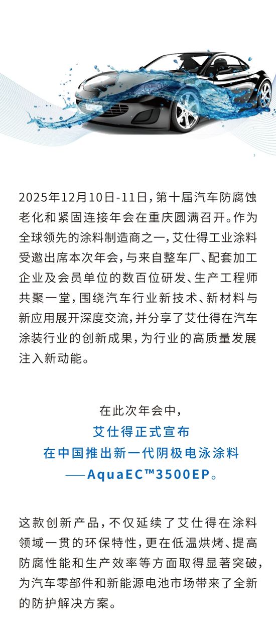 艾仕得在中国推出新一代阴极电泳涂料