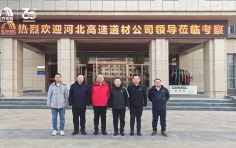 河北高速集团道路材料有限公司一行赴东方雨虹考察交流