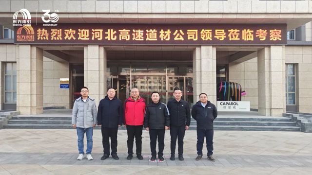 河北高速集团道路材料有限公司一行赴东方雨虹考察交流