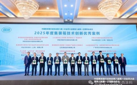 中远关西两项成果荣获“2025年度集装箱技术创新优秀案例”