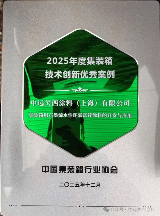 中远关西两项成果荣获“2025年度集装箱技术创新优秀案例”