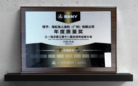 海虹老人荣获三一海洋重工“年度质量奖”和“供应商合作十周年纪念证书”