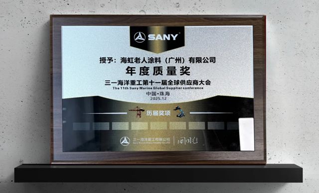 海虹老人荣获三一海洋重工“年度质量奖”和“供应商合作十周年纪念证书”