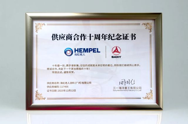 海虹老人荣获三一海洋重工“年度质量奖”和“供应商合作十周年纪念证书”