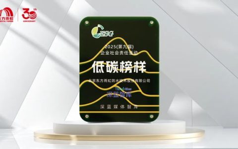 东方雨虹获评“2025企业社会责任低碳榜样”