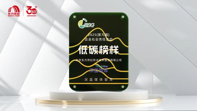东方雨虹获评“2025企业社会责任低碳榜样”