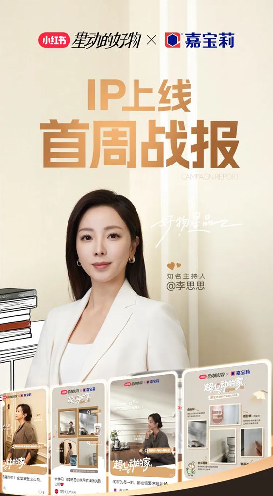 首周登顶TOP1！嘉宝莉 x 小红书联名产品刷屏全网