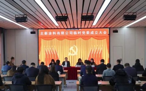 北新涂料有限公司临时党委成立
