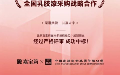 嘉宝莉 | 中标+2！再添大型央企客户，为业绩增长再添确定性！