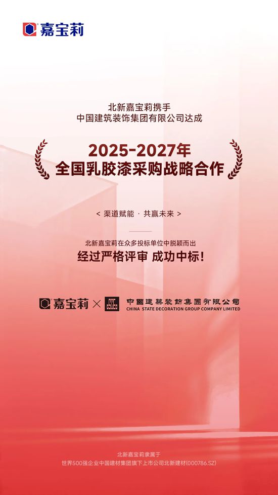 嘉宝莉 | 中标+2！再添大型央企客户，为业绩增长再添确定性！