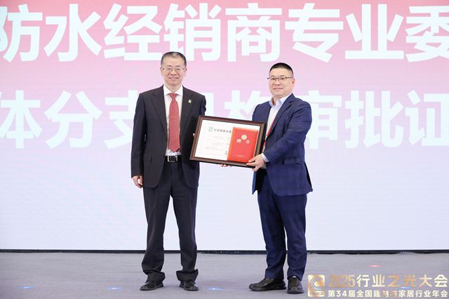 中国建筑材料流通协会摘得国家级双荣誉 并成立涂料防水经销商专委会