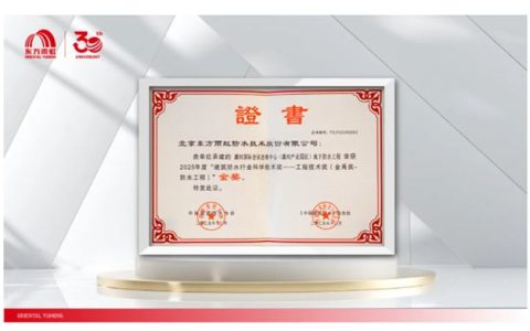 连续12年，东方雨虹再获两项金禹奖金奖！