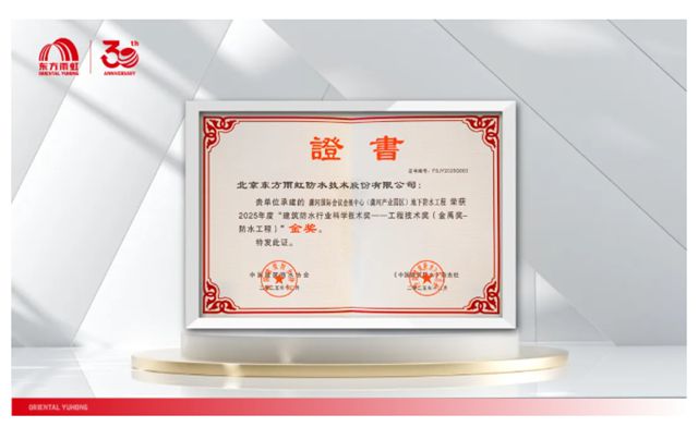 连续12年，东方雨虹再获两项金禹奖金奖！