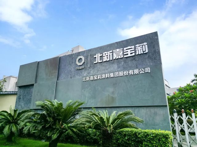 全国涂料行业唯一！北新嘉宝莉再获国家级认证