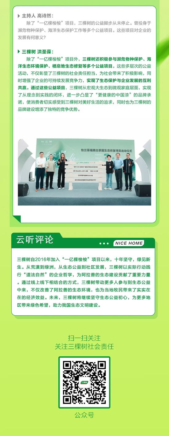 《焕然新生》第八期丨三棵树生态保护公益项目背后的品牌温度
