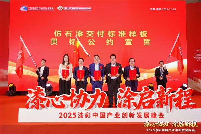 破局与立标：涂料行业大咖齐聚顺德，共谋产业“升维”之战
