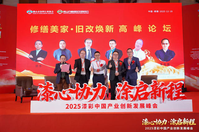 破局与立标：涂料行业大咖齐聚顺德，共谋产业“升维”之战