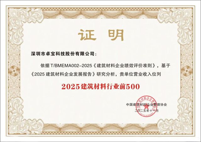 连续入选！卓宝科技再获双殊荣——“2025建筑材料行业前500” 及“2025成长性五星企业”称号