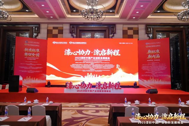 漆心协力,共启新程 | 卡伊莲艺术涂料共贺2025漆彩中国产业峰会圆满落幕