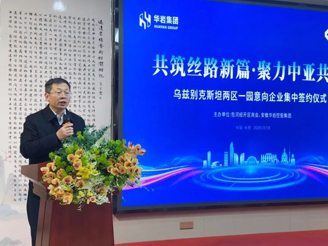 共筑丝路新篇·聚力中亚共赢！乌兹别克斯坦“两区一园”意向企业在合肥集中签约！