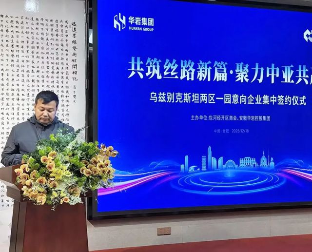 共筑丝路新篇·聚力中亚共赢！乌兹别克斯坦“两区一园”意向企业在合肥集中签约！
