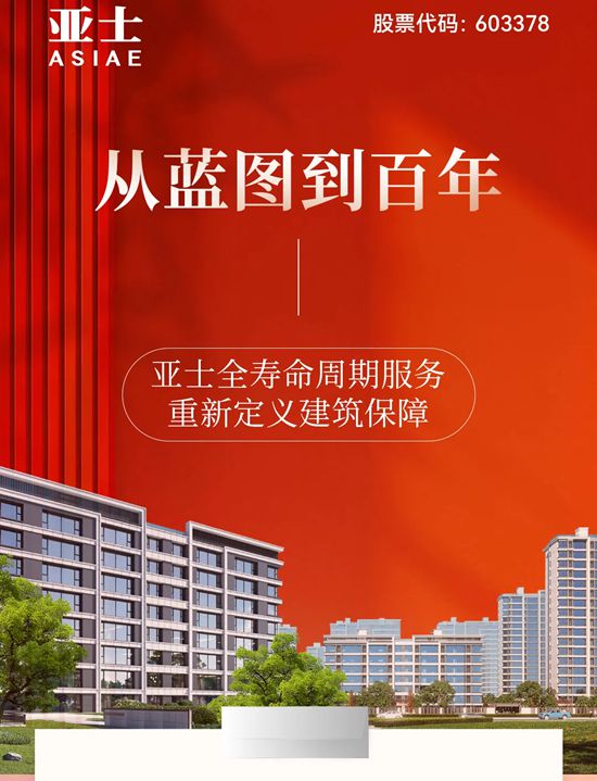 从蓝图到百年：亚士全寿命周期服务，重新定义建筑保障