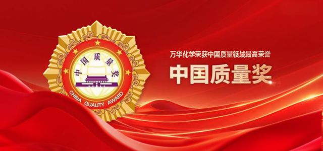 双重加冕！万华化学荣获化工行业首个中国质量奖，三个月后地方政府重奖500万