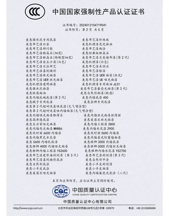 品质再升级！美惠300款水性内墙涂料通过国家3C强制认证