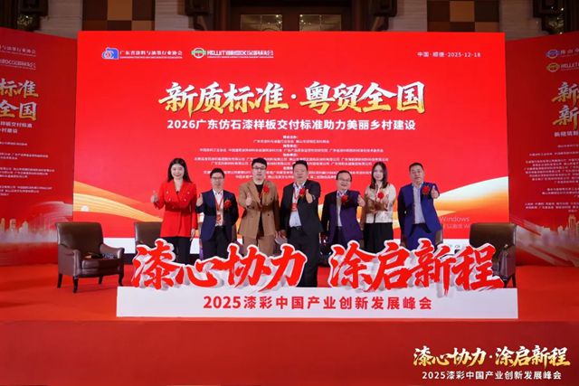 巴德士出席2025漆彩中国产业创新发展峰会,共筑行业高质量发展