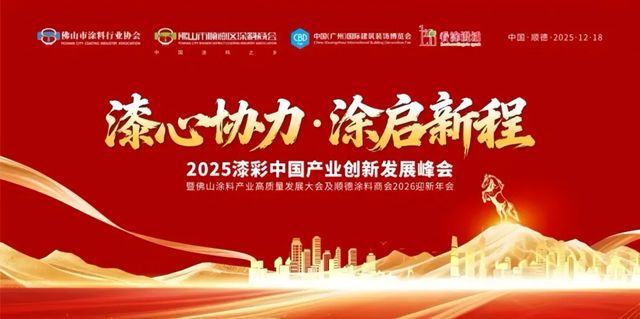 【瓦科助力漆彩中国】2025漆彩中国产业创新发展峰会圆满成功引领行业标准推动行业发展