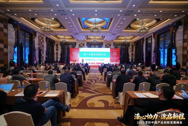 【瓦科助力漆彩中国】2025漆彩中国产业创新发展峰会圆满成功引领行业标准推动行业发展