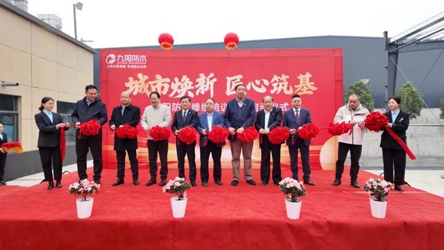 中国建筑防水协会领导莅临九阳防水,共鉴修缮培训基地启动!