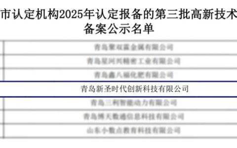 荣耀登榜！圣工科技集团子公司——青岛新圣时代跻身国家级高新技术企业名单
