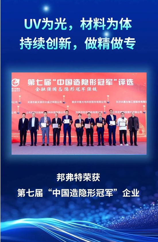 领跑绿色UV新材料，我们拿下了“中国造隐形冠军”！
