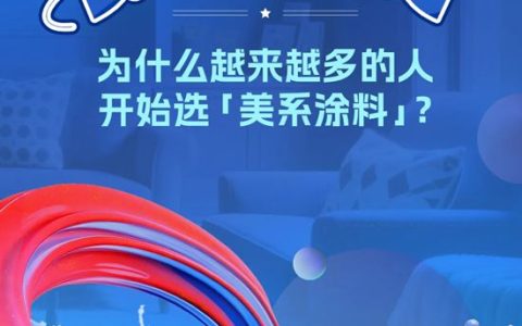 乐秀涂料 | 为什么越来越多的人，开始选「美系涂料」？