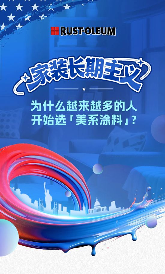 乐秀涂料 | 为什么越来越多的人，开始选「美系涂料」？