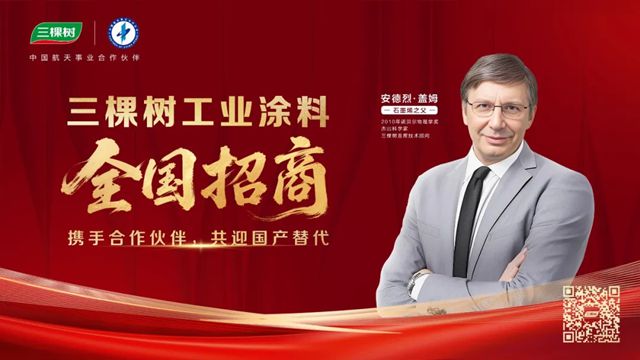 三棵树工业涂料亮相全国工业漆经销商全产业链交流大会