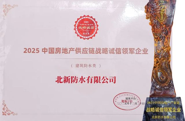 北新防水连续六年获评“中国房地产产业链战略诚信供应商·建筑防水材料类Top10强”！