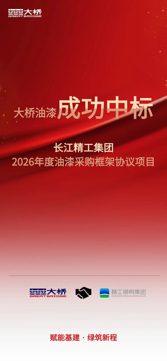 大桥油漆中标长江精工集团 2026年度油漆采购框架协议项目