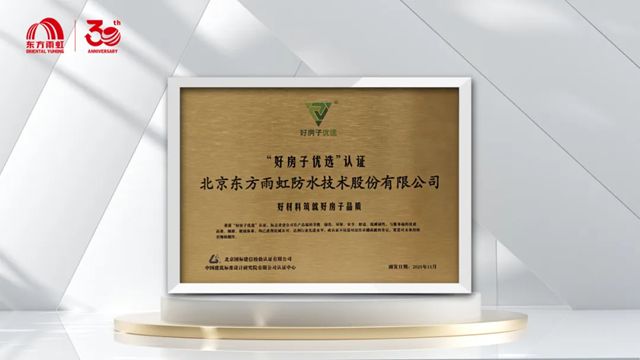 东方雨虹荣登“2025年中国房地产产业链战略诚信供应商·建筑防水材料类TOP10”榜首！