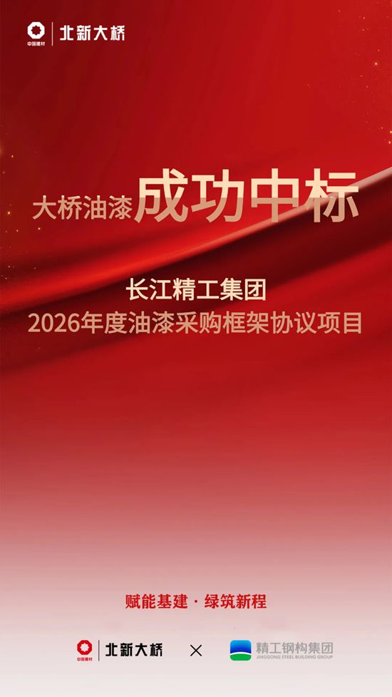北新大桥中标长江精工集团 2026年度油漆采购框架协议项目
