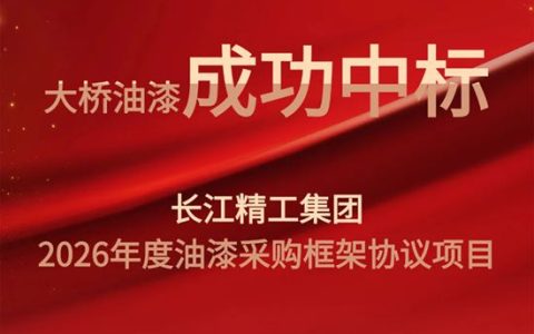 北新大桥中标长江精工集团 2026年度油漆采购框架协议项目